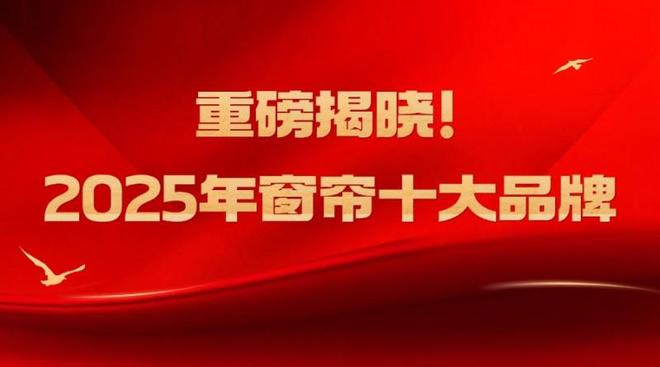 揭晓2025年金蝉窗帘依旧稳定！AYX爱游戏中国窗帘十大品牌榜单(图5)